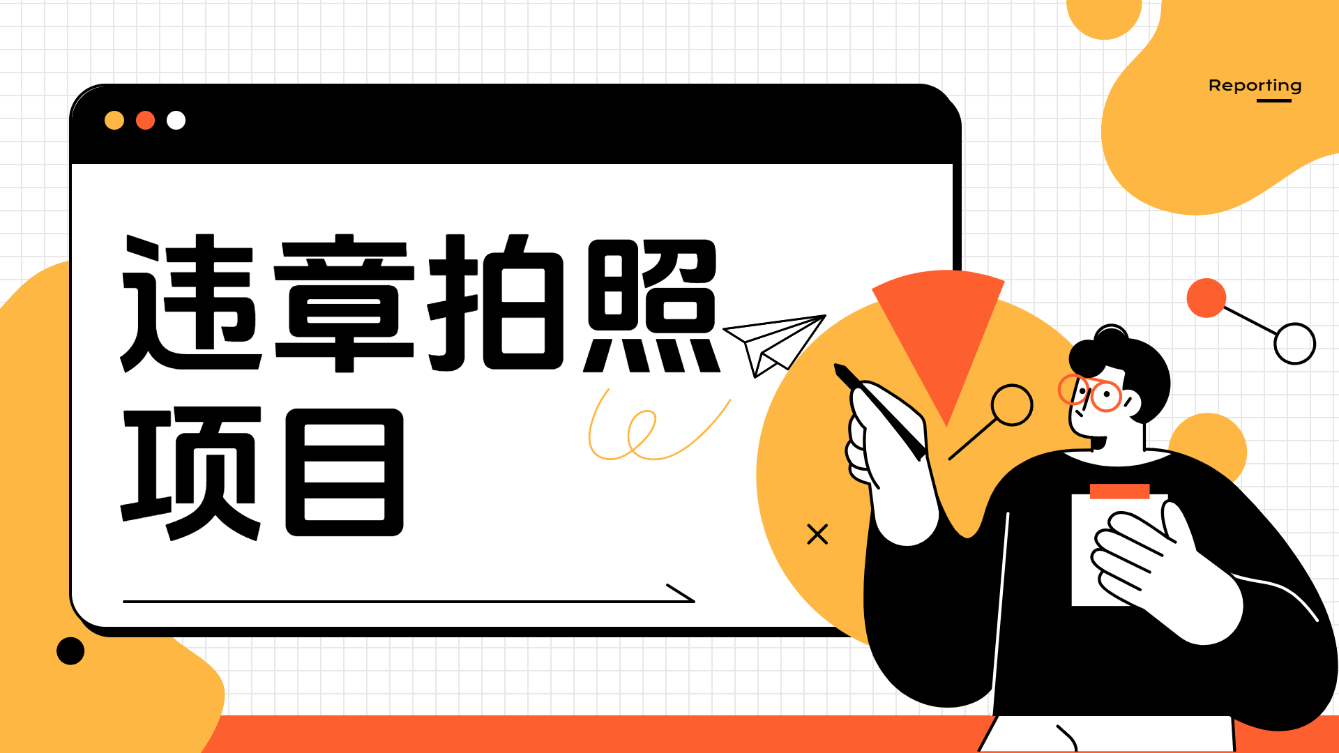 车辆违章拍照项目，可发展代理躺赚收益-2Y资源网