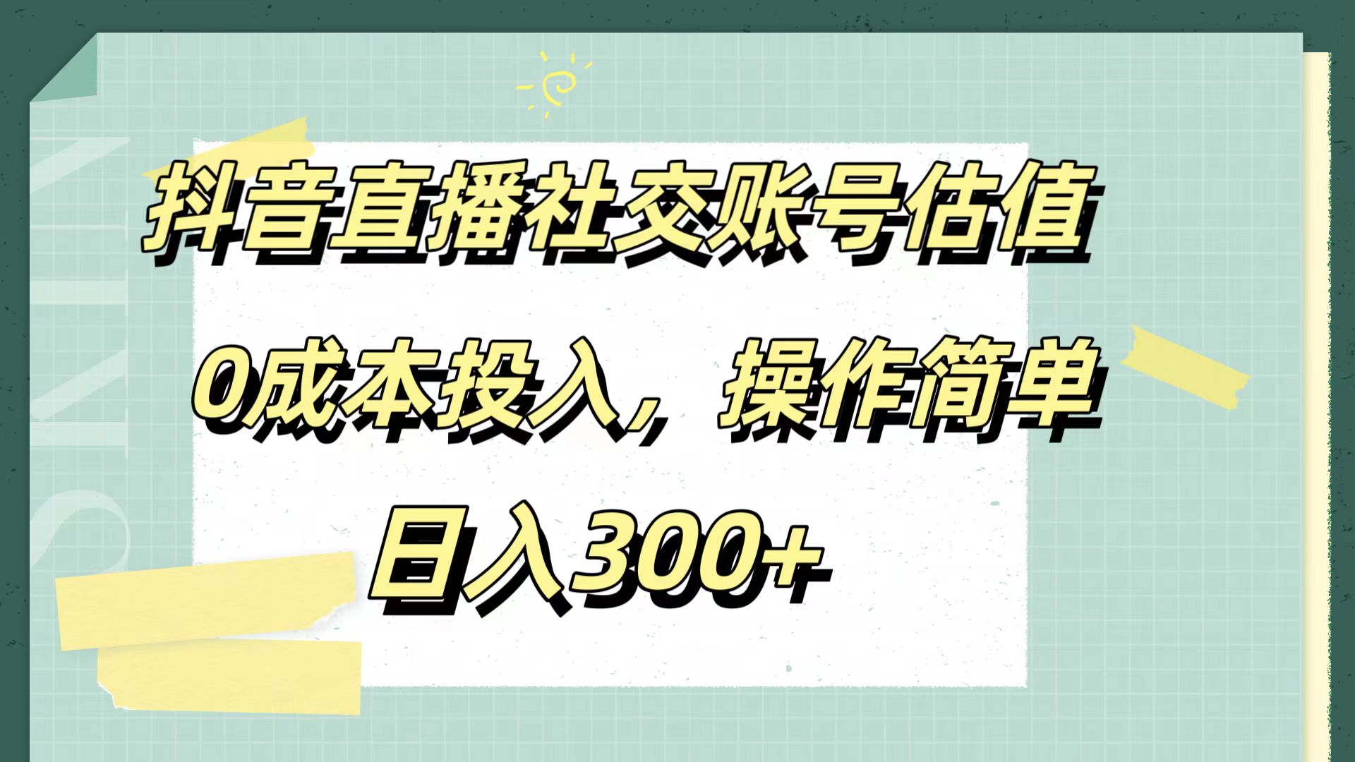 抖音直播社交账号估值，0成本投入，操作简单，日入300+-2Y资源网