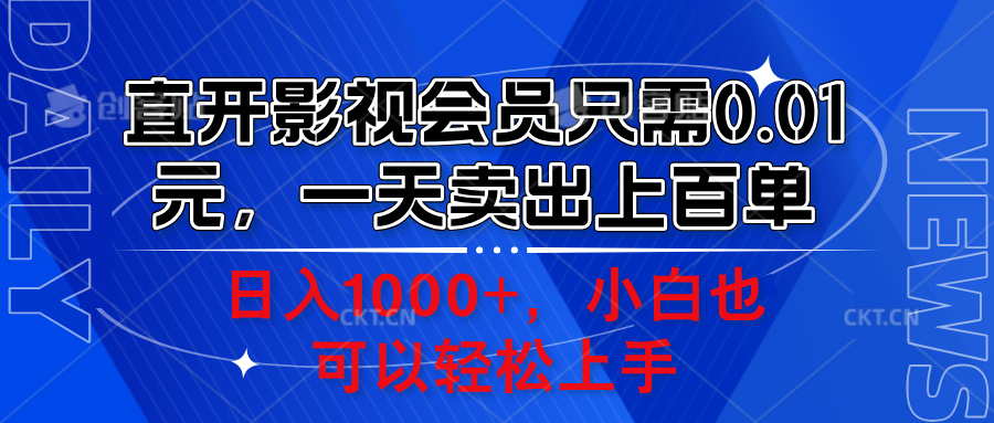 直开影视会员只需0.01元，一天卖出上百单，日入1000+小白也可以轻松上手。-2Y资源网