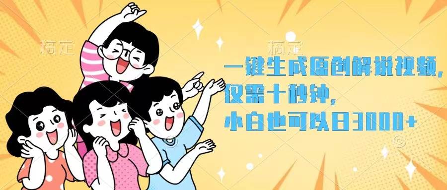 一键生成原创解说视频，仅需十秒钟，小白也可以日入3000+-2Y资源网