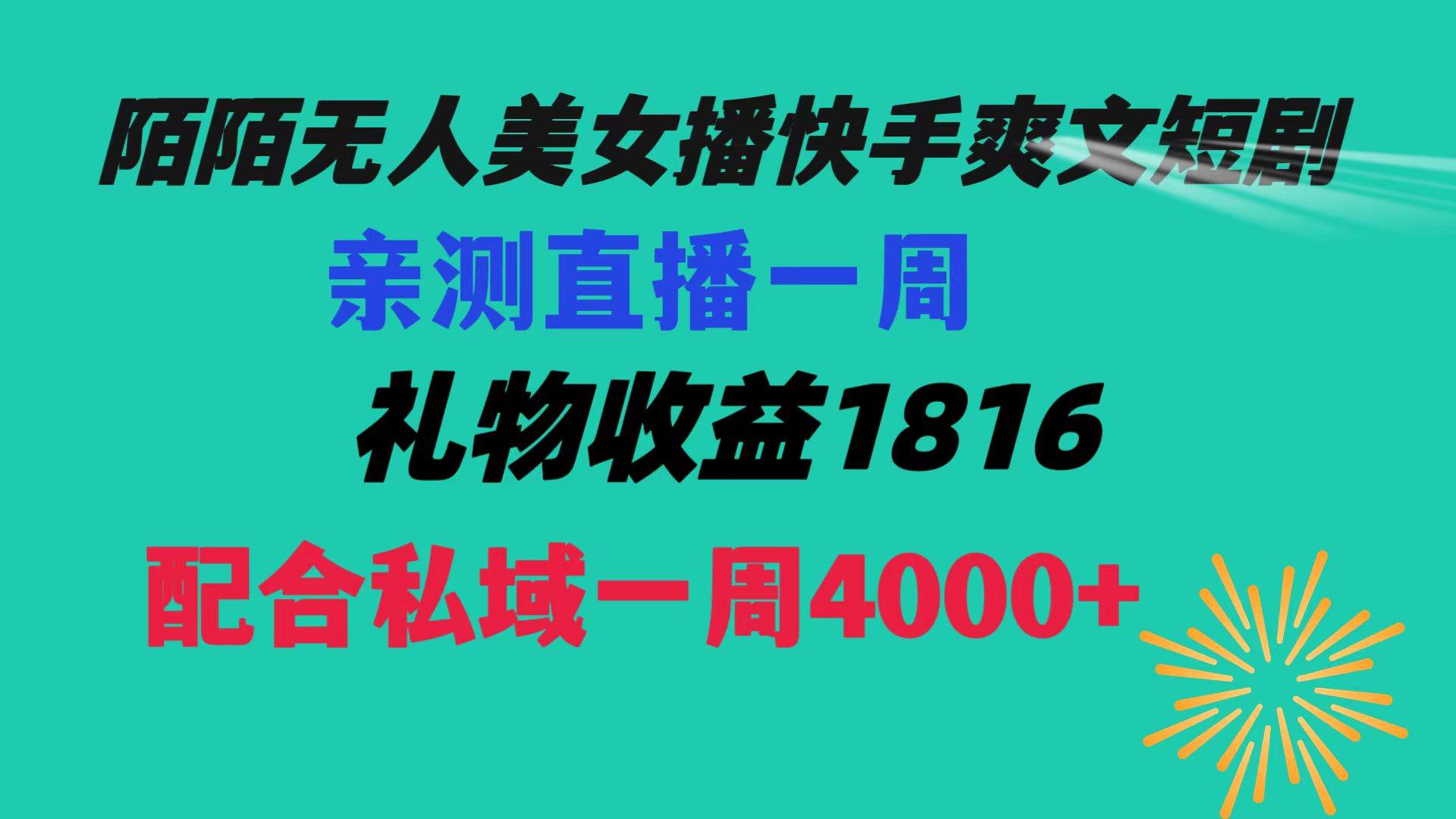 陌陌美女无人播快手爽文短剧，直播一周收益1816加上私域一周4000+-2Y资源网