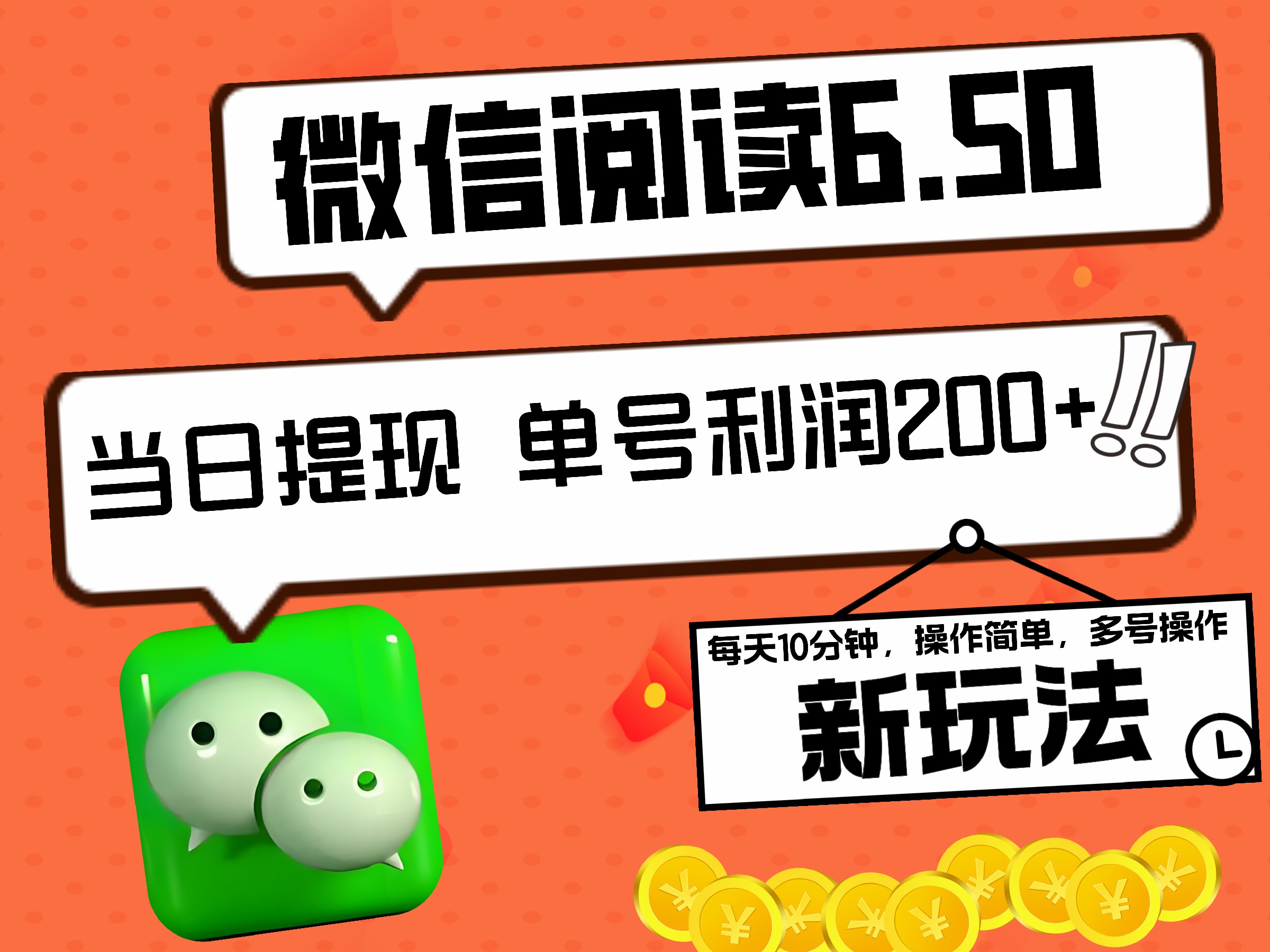2024最新微信阅读6.50新玩法，5-10分钟 日利润200+，0成本当日提现，可矩阵多号操作-2Y资源网