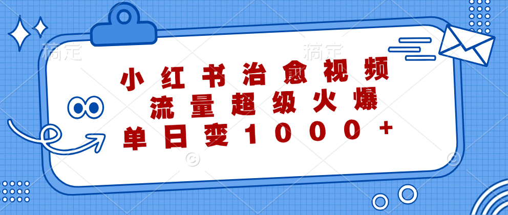 小红书治愈视频，流量超级火爆！单日变现1000+-2Y资源网