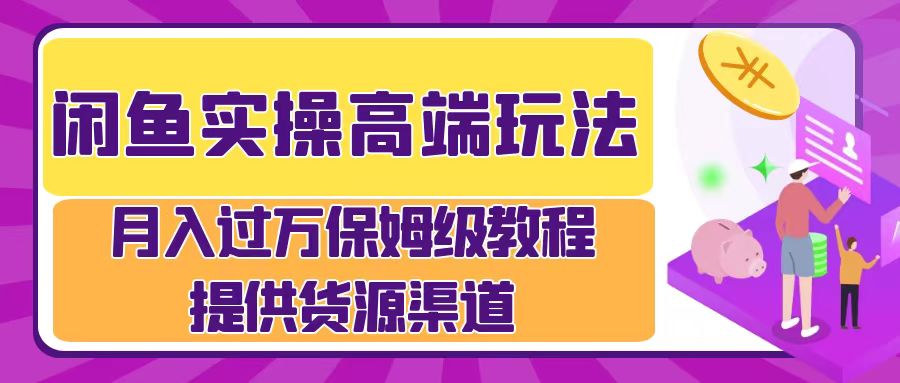 月入过万闲鱼实操运营流程-2Y资源网