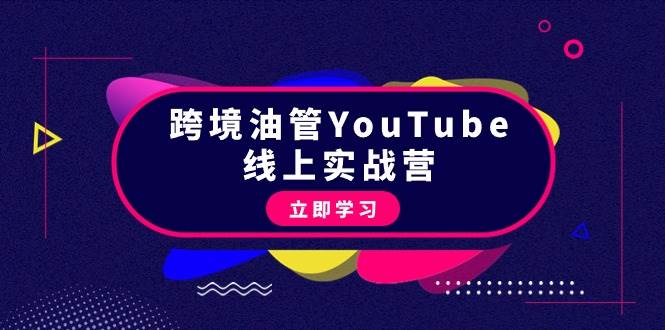 跨境油管YouTube线上营：大量实战一步步教你从理论到实操到赚钱（45节）-2Y资源网