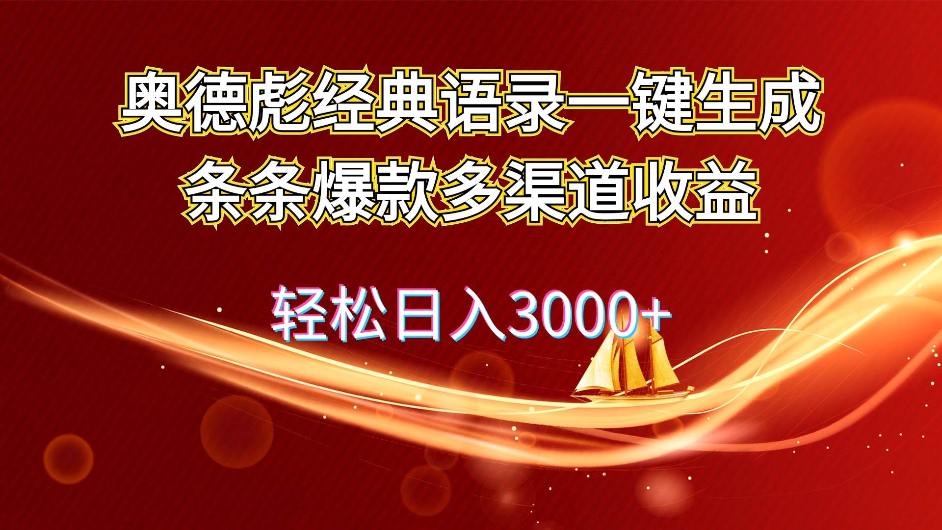 奥德彪经典语录一键生成条条爆款多渠道收益 轻松日入3000+-2Y资源网