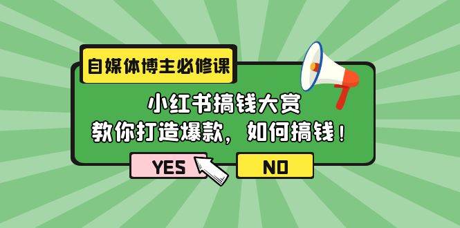 自媒体博主必修课：小红书搞钱大赏，教你打造爆款，如何搞钱（11节课）-2Y资源网