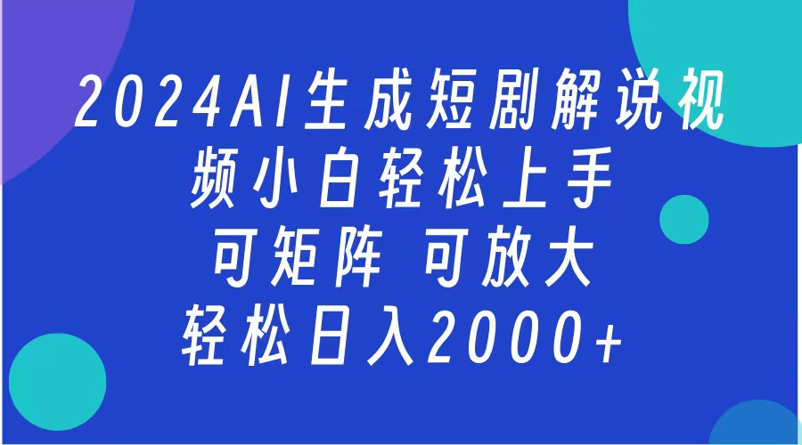 AI生成短剧解说视频 2024最新蓝海项目 小白轻松上手 日入2000+-2Y资源网