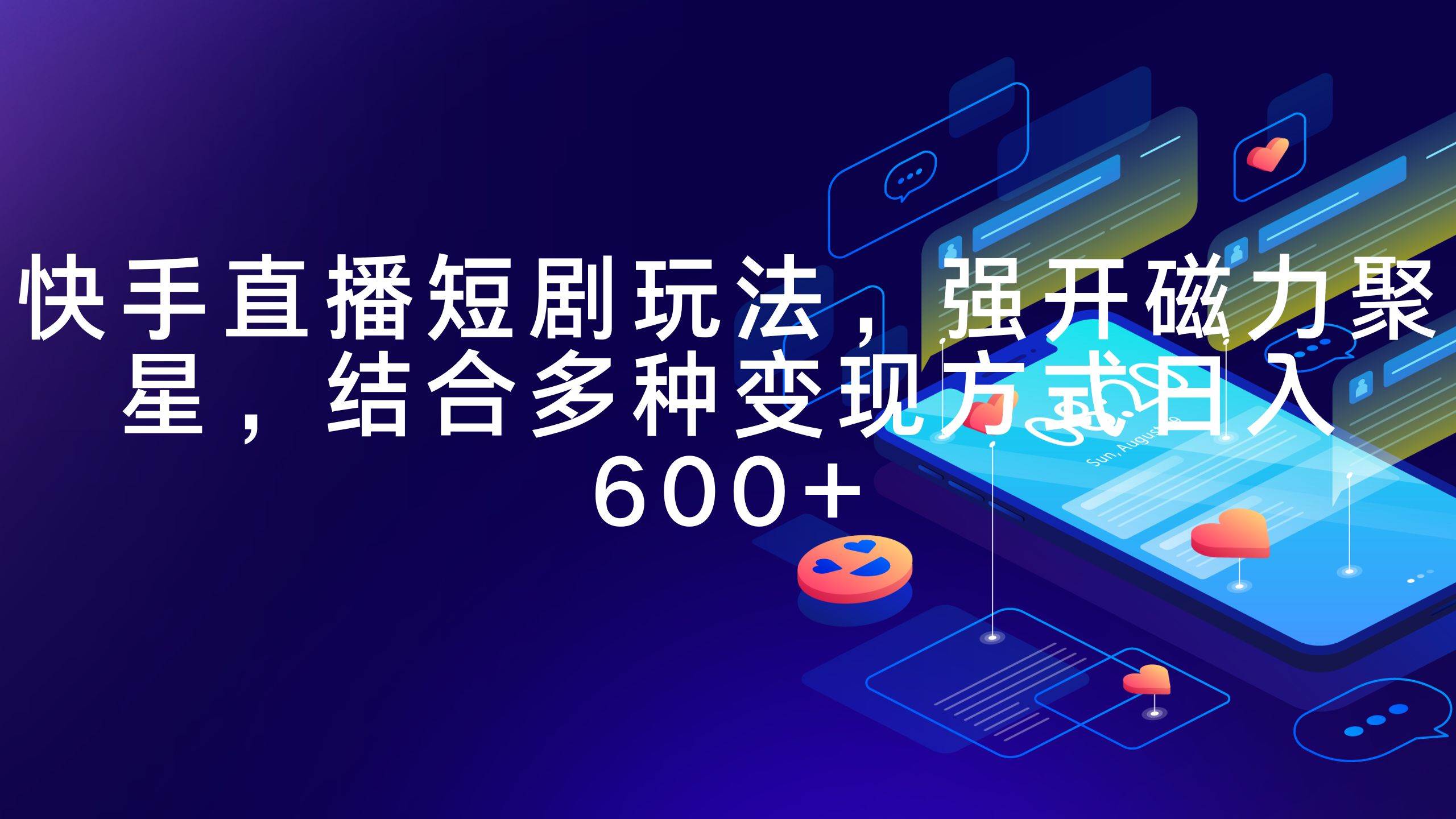 快手直播短剧玩法，强开磁力聚星，结合多种变现方式日入600+-2Y资源网