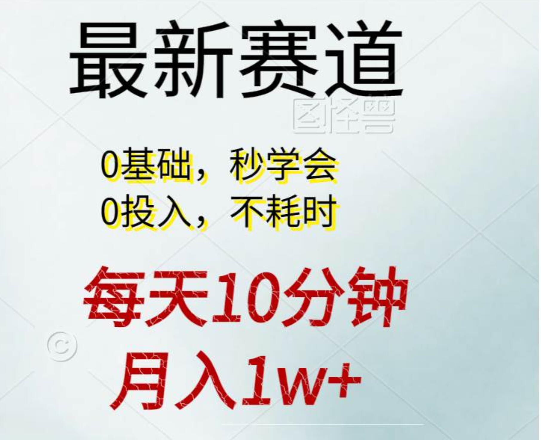 每天10分钟，月入1w+。看完就会的无脑项目-2Y资源网