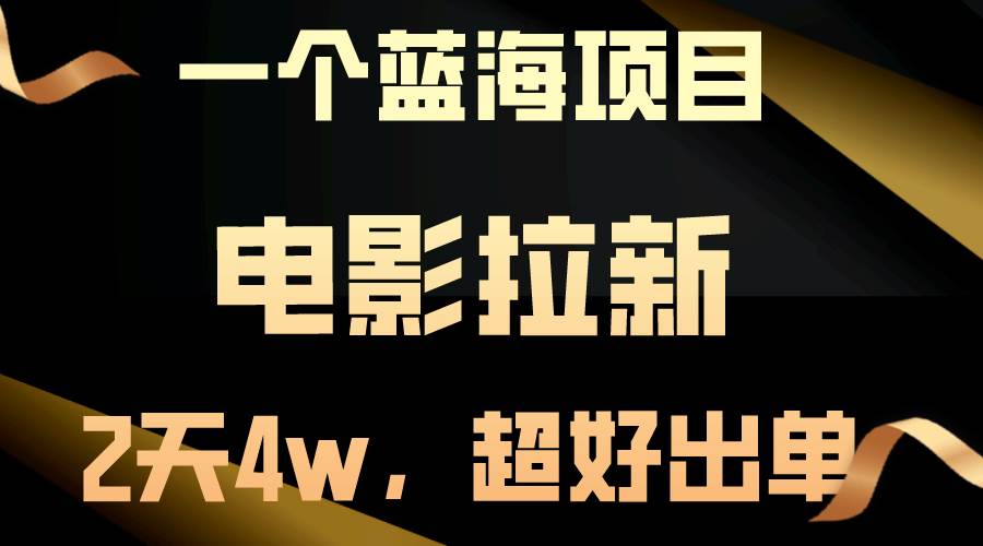 【蓝海项目】电影拉新，两天搞了近4w，超好出单，直接起飞-2Y资源网