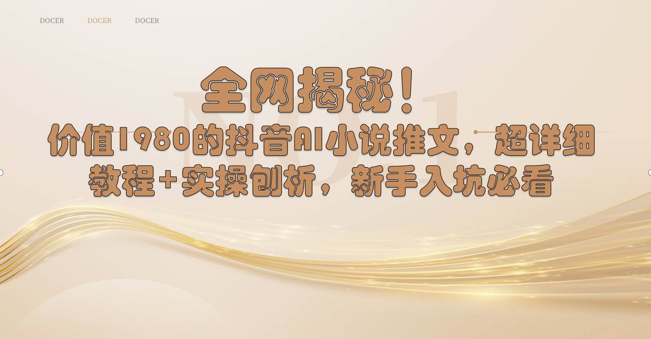 全网揭秘！抖音AI小说推文，超详细教程+实操刨析，新手入坑必看-2Y资源网