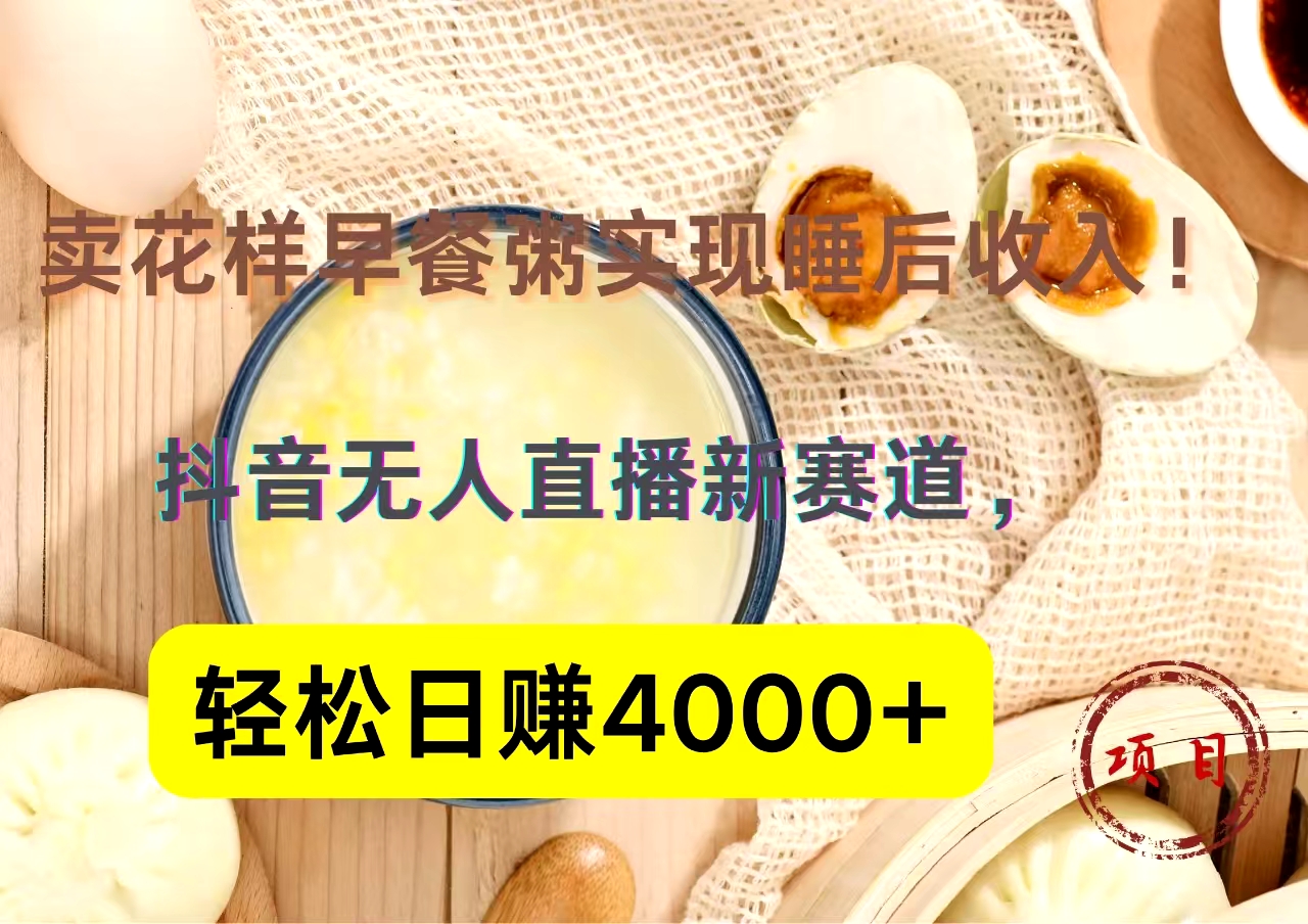 抖音卖花样早餐粥直播新赛道，轻松日赚4000+实现睡后收入！-2Y资源网