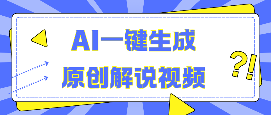 AI一键生成原创解说视频，无脑矩阵，一个月我搞了5W-2Y资源网