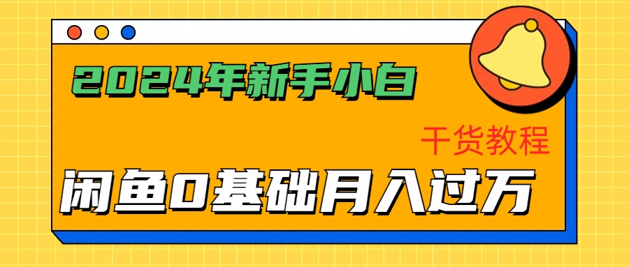 2024年新手小白如何通过闲鱼轻松月入过万-干货教程-2Y资源网