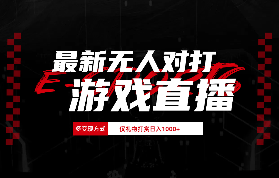最新无人对打整蛊游戏直播-2Y资源网