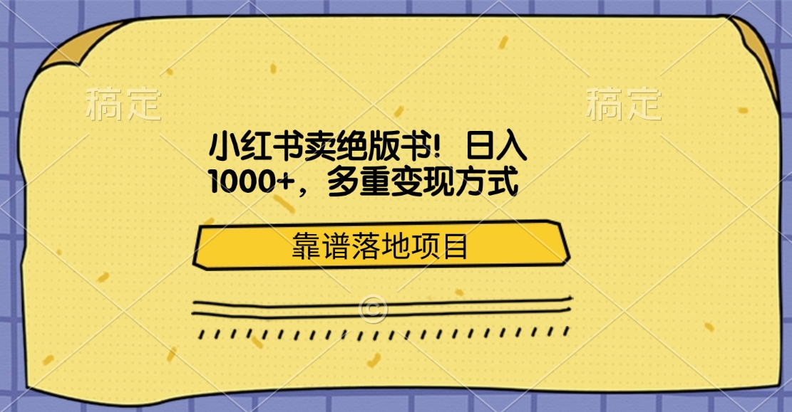 小红书卖绝版书！日入1000+，多重变现方式，靠谱落地项目-2Y资源网