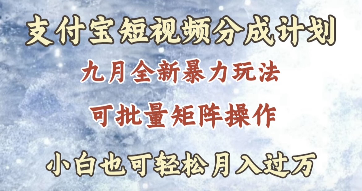 九月最新暴力玩法，支付宝短视频分成计划，轻松月入过万-2Y资源网