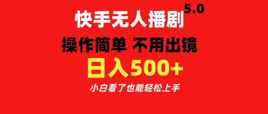 快手无人播剧5.0，操作简单 不用出镜，日入500+小白看了也能轻松上手-2Y资源网