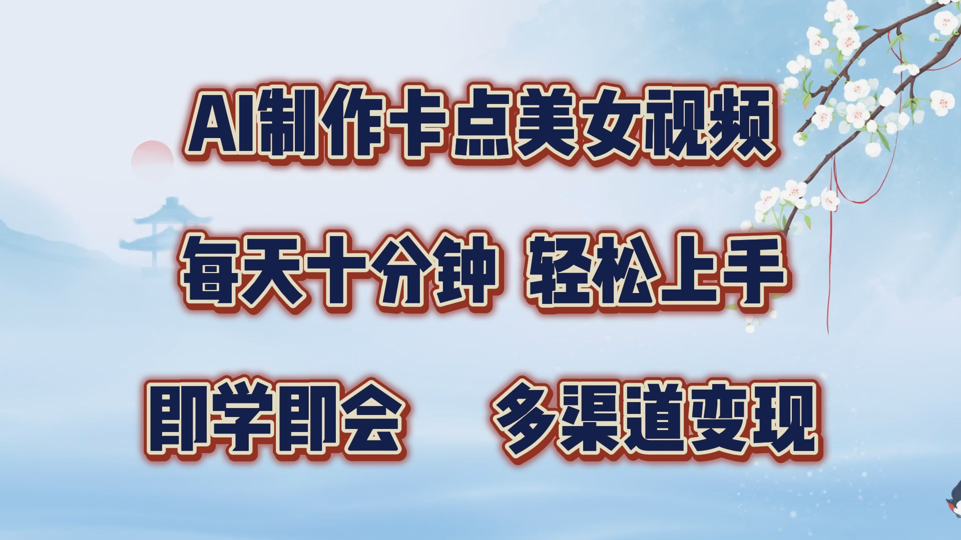 AI制作卡点美女视频，每天十分钟，轻松上手，即学即会，多渠道变现-2Y资源网