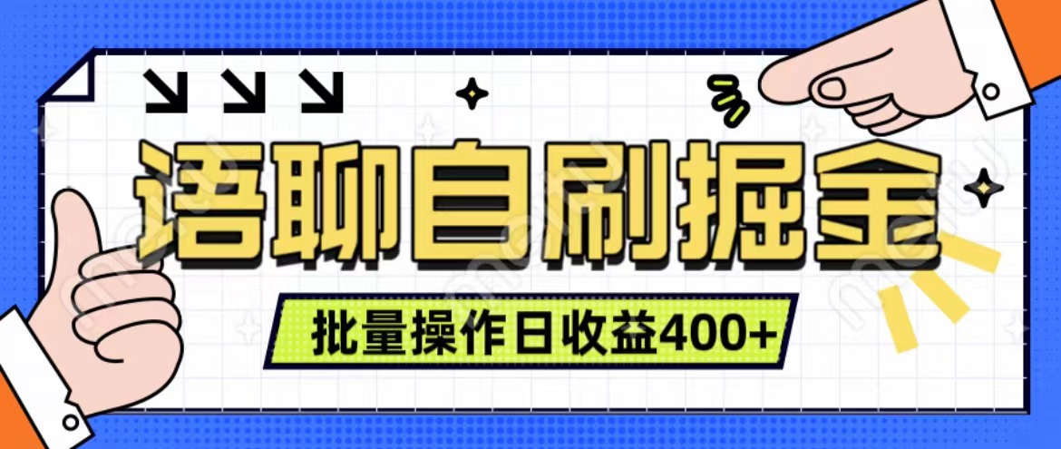 语聊自刷掘金项目 单人操作日入400+ 实时见收益项目 亲测稳定有效-2Y资源网