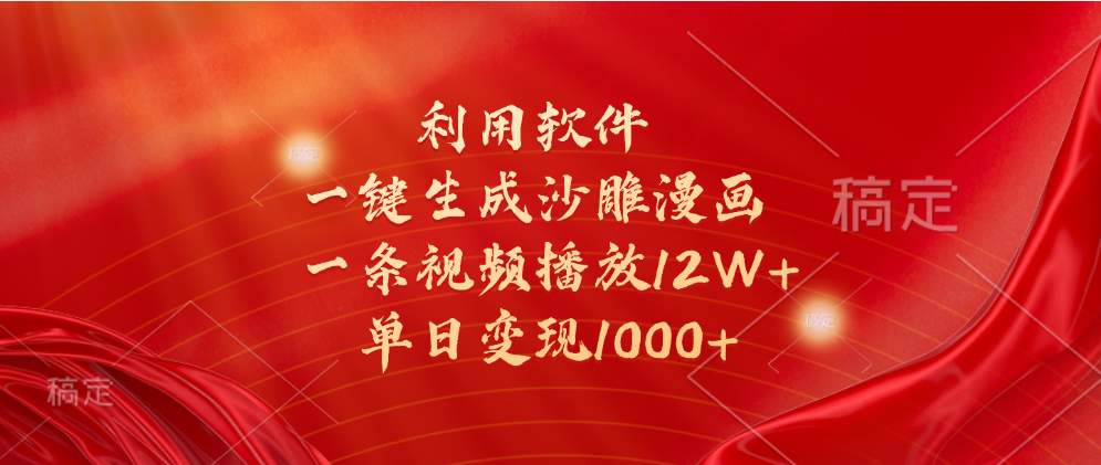一键生成沙雕漫画，利用软件，一条视频播放12W+，单日变现1000+-2Y资源网