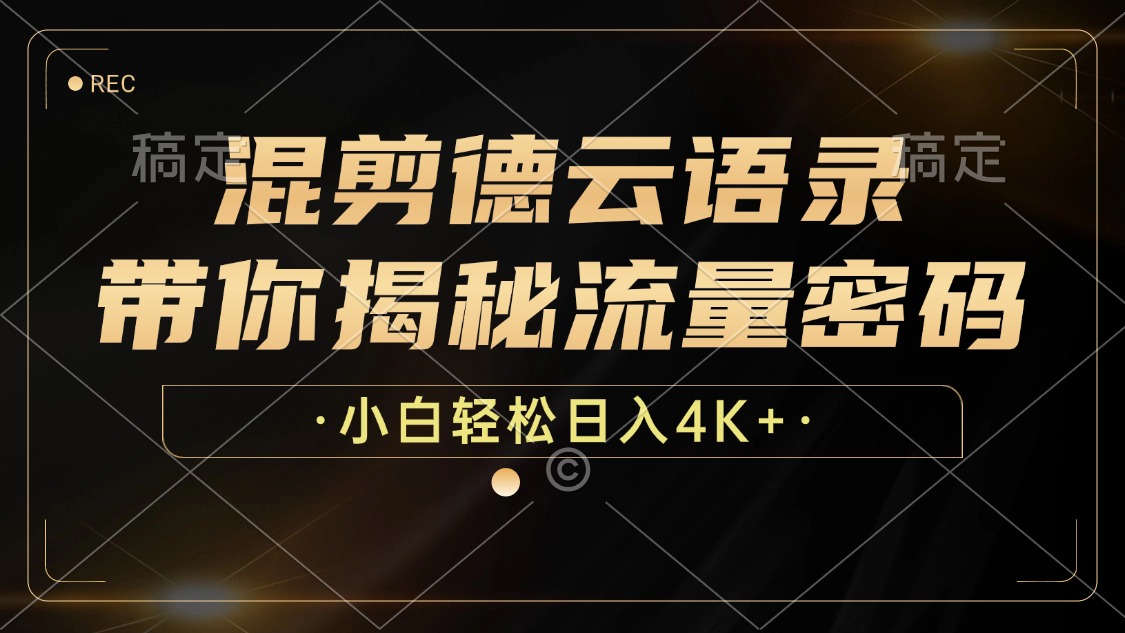 最新混剪德云语录，带你揭秘流量密码，小白也能日入4K+-2Y资源网