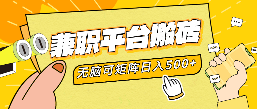 兼职平台搬砖，无脑操作可矩阵，轻松日入500+-2Y资源网
