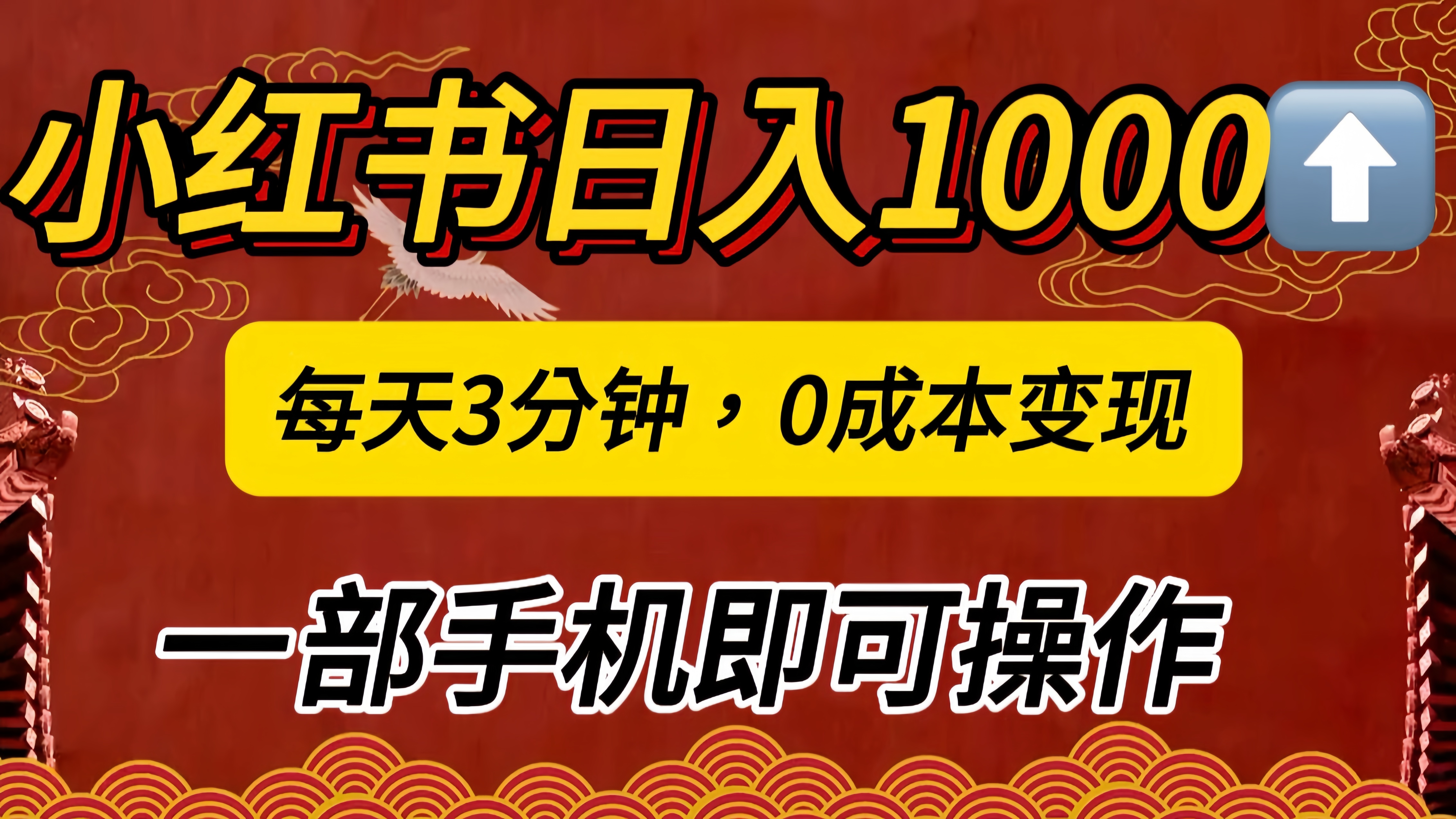 小红书私域日入1000+，冷门掘金项目，知道的人不多，每天3分钟稳定引流50-100人，0成本变现，一部手机即可操作！！！-2Y资源网