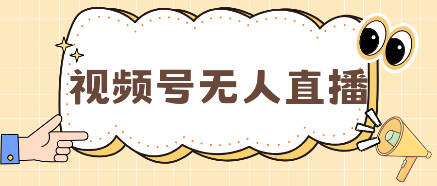 视频号做无人直播，月入一万+-2Y资源网