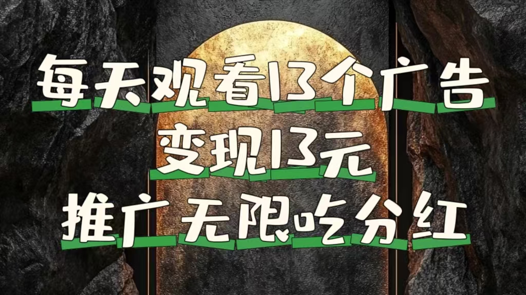 每天观看13个广告获得13块，推广吃分红-2Y资源网