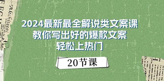 2024最新最全解说类文案课：教你写出好的爆款文案，轻松上热门（20节）-2Y资源网