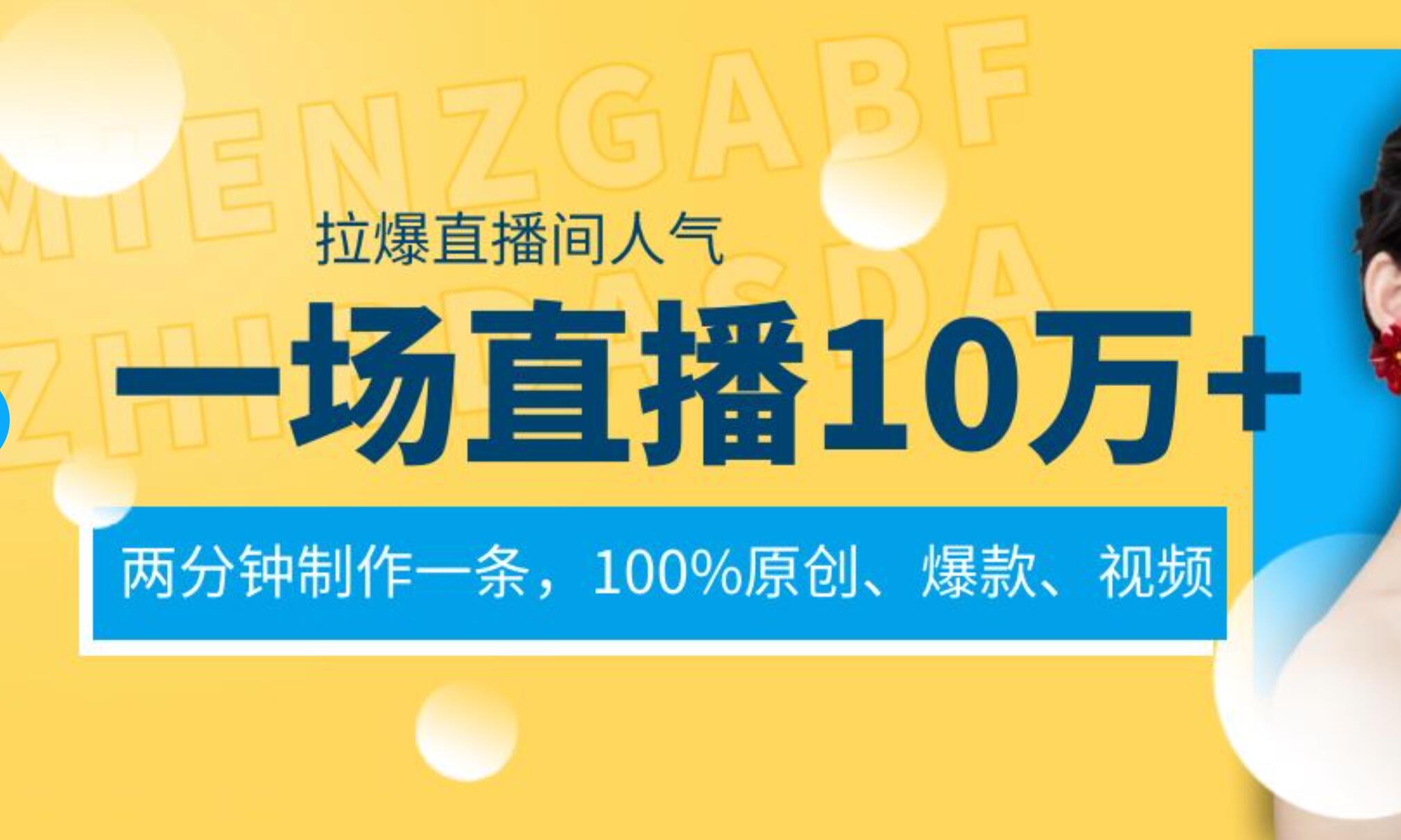 一场直播10万+，两分钟制作一条，100%原创、爆款、视频， 给视频号卖货直播间倒流，从而拉爆直播间人气-2Y资源网
