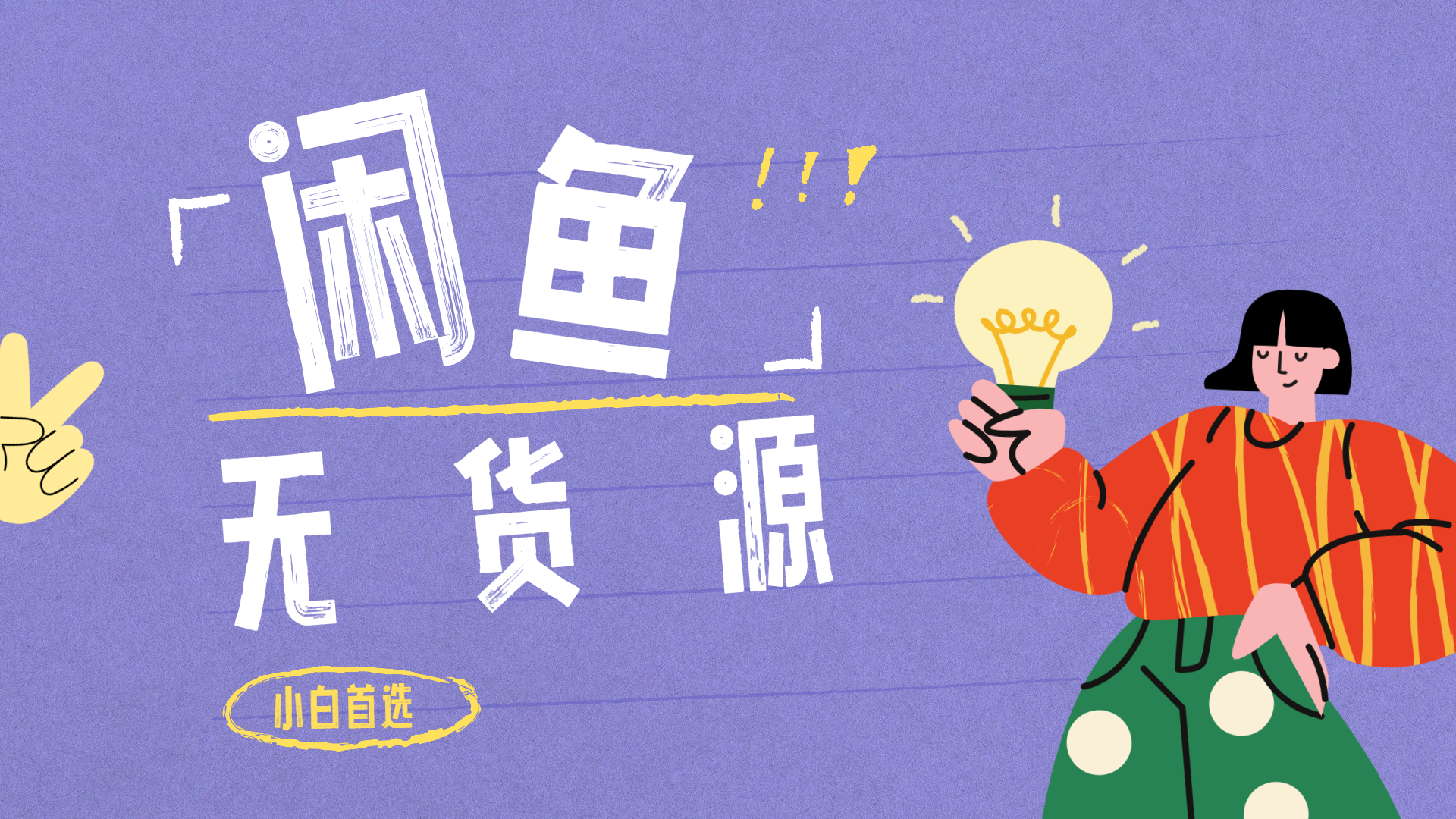 闲鱼无货源暴利项目 只要复制粘贴 轻松日入100+-2Y资源网