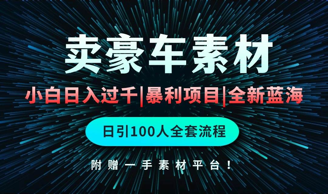 通过卖豪车素材日入过千，空手套白狼！简单重复操作，全套引流流程.！-2Y资源网