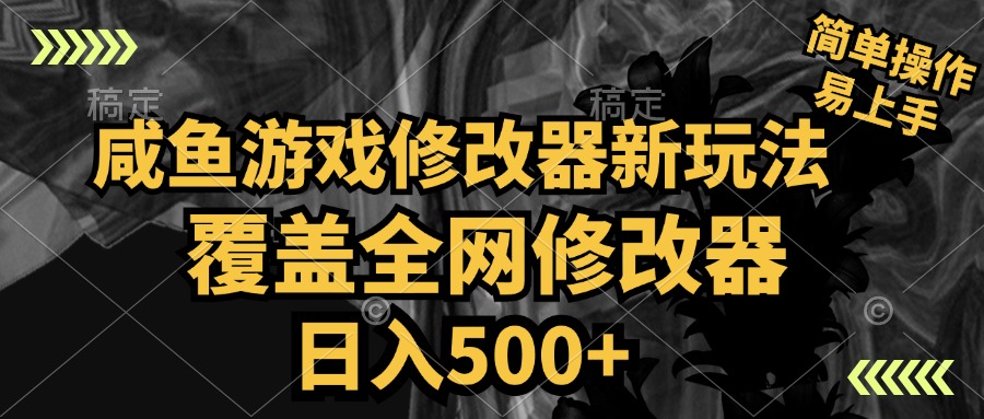咸鱼游戏修改器新玩法，覆盖全网修改器，日入500+ 简单操作-2Y资源网