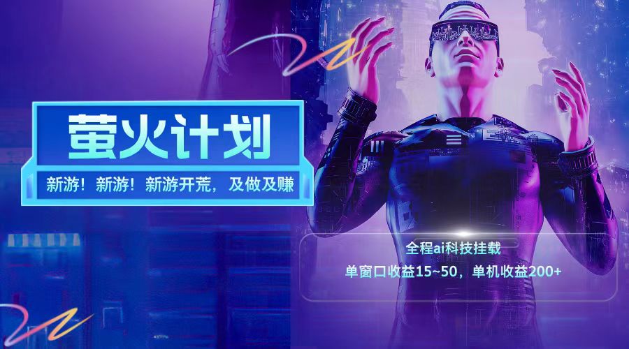 新游开荒每天都是纯利润单窗口收益15-50单机收益200➕-2Y资源网