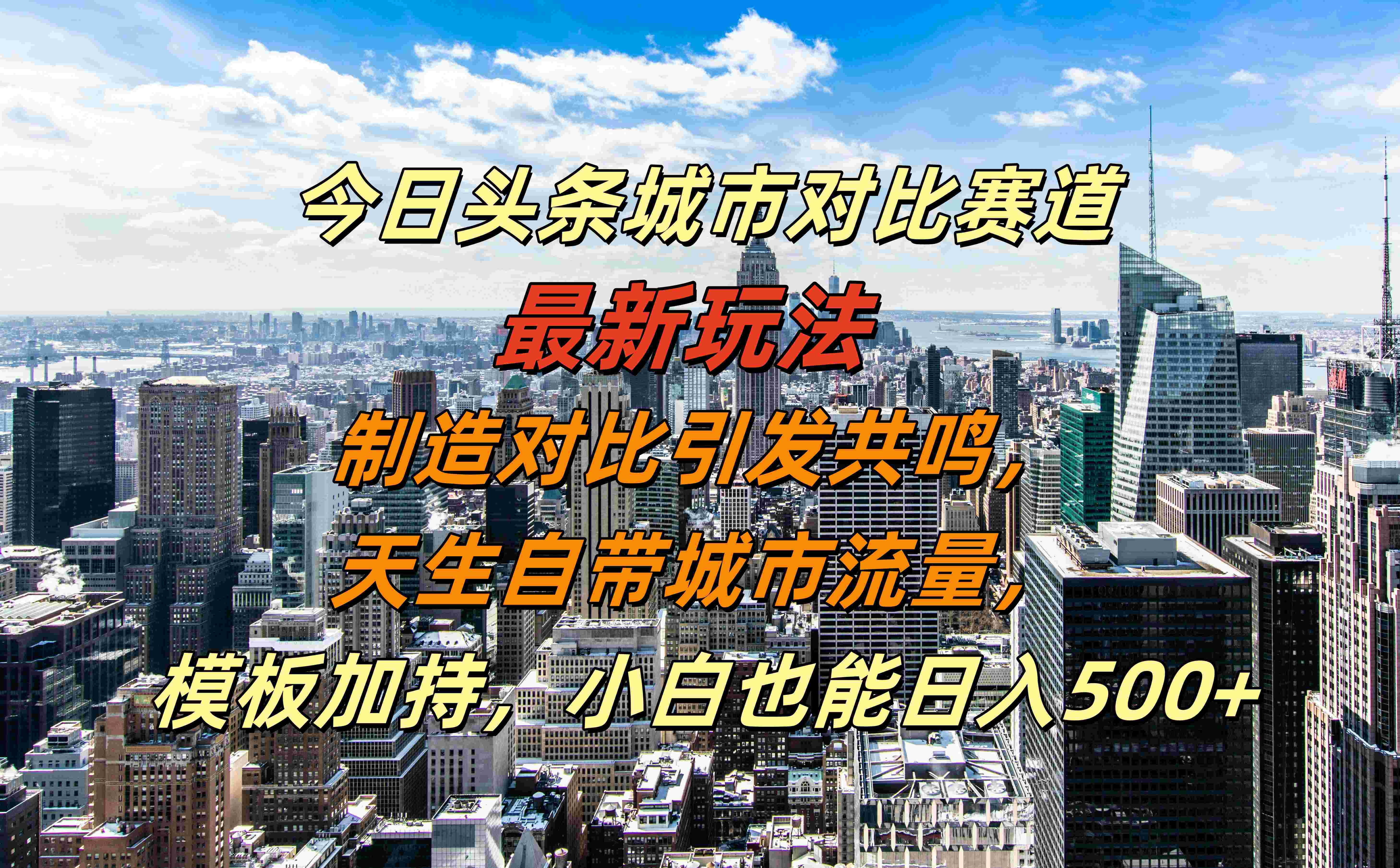 今日头条城市对比赛道最新玩法，制造对比引发共鸣，天生自带城市流量，模板加持，小白也能日入500+-2Y资源网