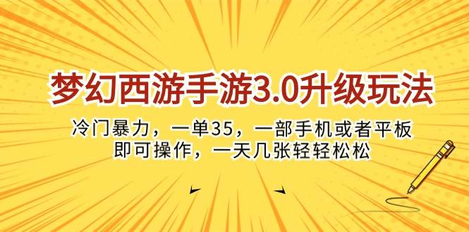 梦幻西游手游3.0升级玩法，冷门暴力，一单35，一部手机或者平板即可操…-2Y资源网
