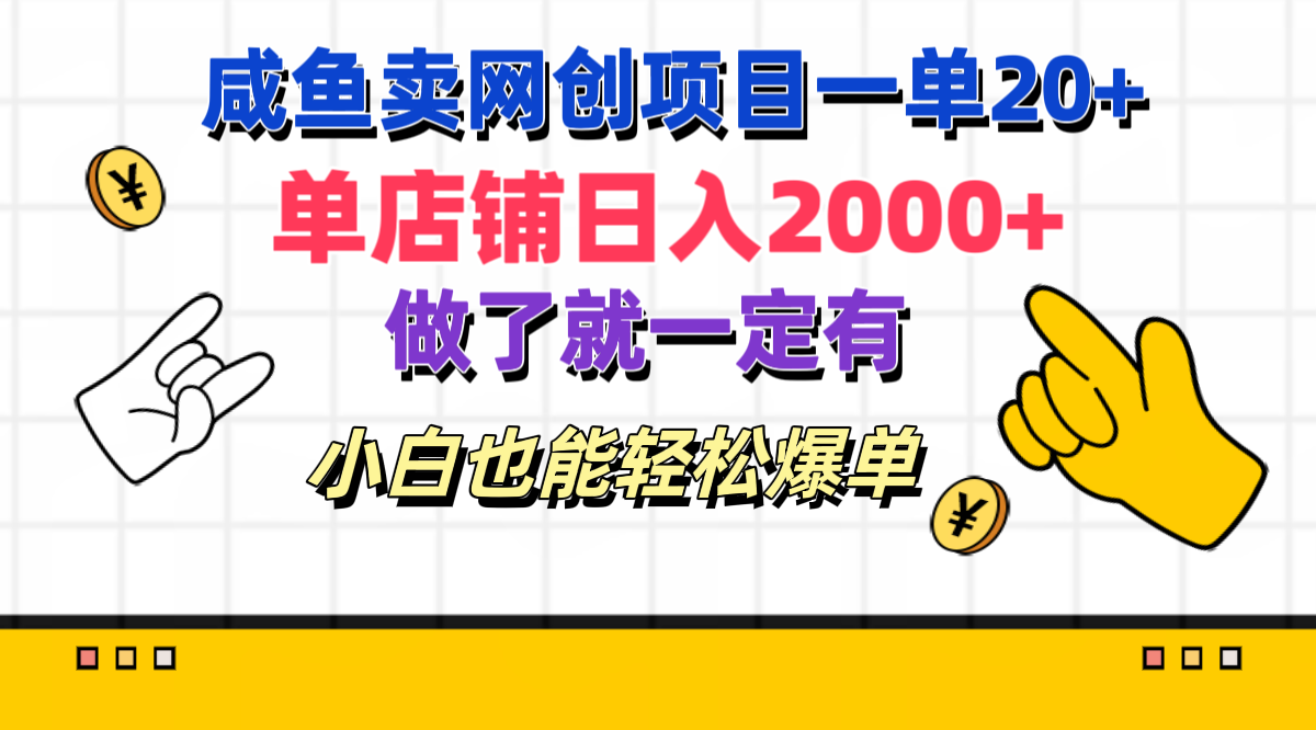 咸鱼卖网创项目一单20+，单店铺日入2000+，做了就一定有，小白也能轻松爆单-2Y资源网