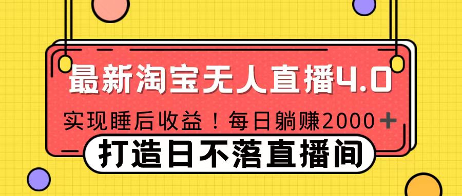 11月份淘宝无人直播！打造日不落直播间 日赚2000！-2Y资源网