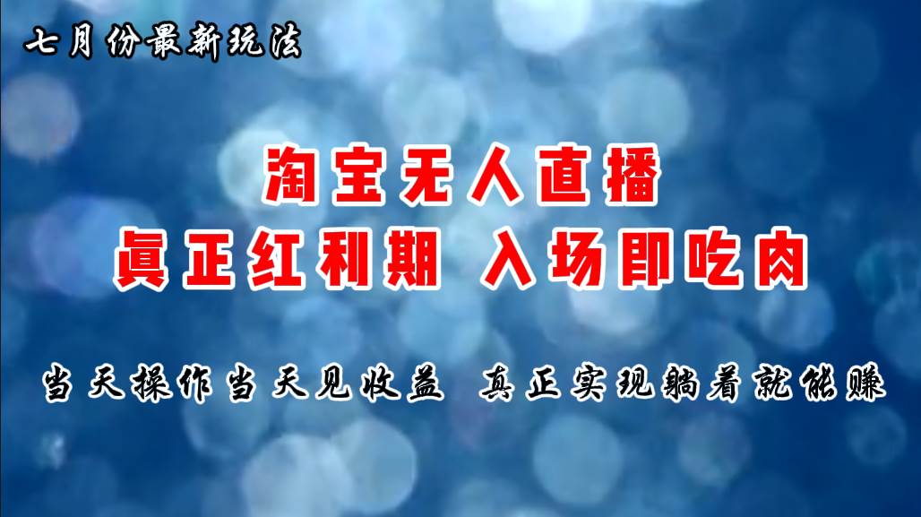 七月份淘宝无人直播最新玩法，入场即吃肉，真正实现躺着也能赚钱-2Y资源网