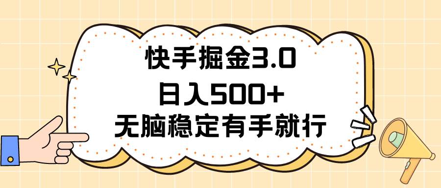 快手掘金3.0最新玩法日入500+   无脑稳定项目-2Y资源网
