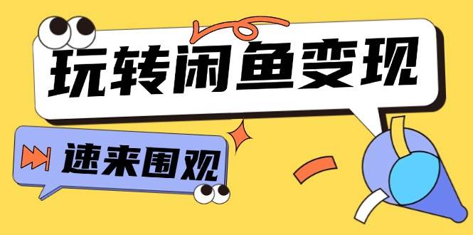 从0到1系统玩转闲鱼变现，教你核心选品思维，提升产品曝光及转化率-15节-2Y资源网