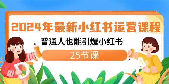 2024年最新小红书运营课程：普通人也能引爆小红书（25节课）-2Y资源网