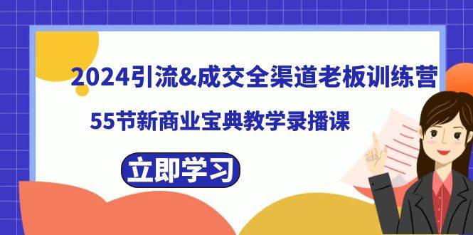 2024引流成交全渠道老板训练营，55节新商业宝典教学录播课-2Y资源网