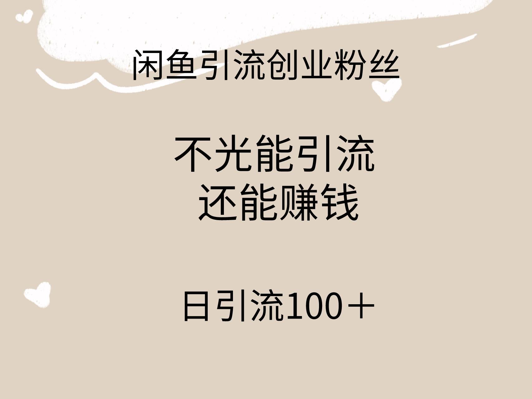 闲鱼精准引流创业粉丝，日引流100＋，引流过程还能赚钱-2Y资源网