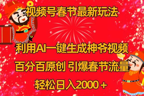 视频号春节玩法 利用AI一键生成财神爷视频 百分百原创 引爆春节流量 日入2k-2Y资源网