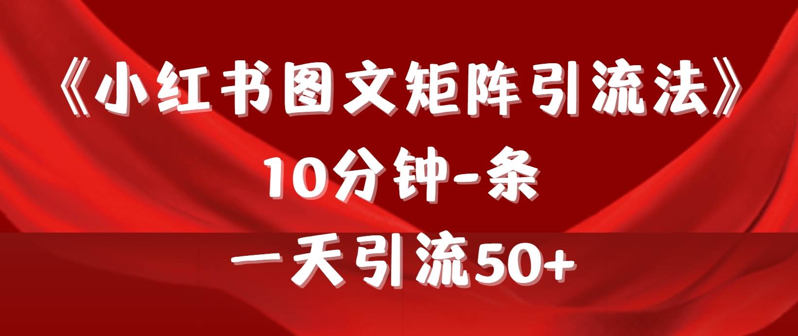 《小红书图文矩阵引流法》 10分钟-条 ，一天引流50+-2Y资源网