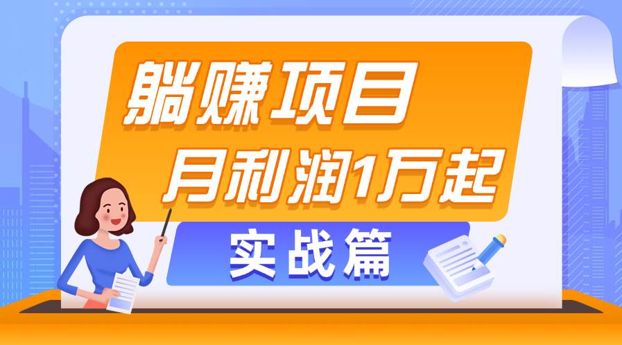 躺赚副业项目，月利润1万起，当天见收益，实战篇-2Y资源网